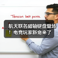 航天联名磁轴键盘登场！电竞玩家新宠来了（图4）