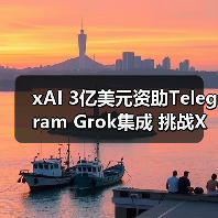 xAI 3亿美元资助Telegram Grok集成 挑战X平台（图4）