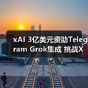 xAI 3亿美元资助Telegram Grok集成 挑战X平台