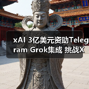xAI 3亿美元资助Telegram Grok集成 挑战X平台（图2）