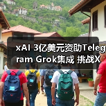 xAI 3亿美元资助Telegram Grok集成 挑战X平台（图3）