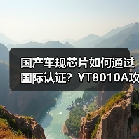 国产车规芯片如何通过国际认证？YT8010A攻克C&S互联互通测试