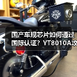 国产车规芯片如何通过国际认证？YT8010A攻克C&S互联互通测试（图3）