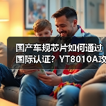 国产车规芯片如何通过国际认证？YT8010A攻克C&S互联互通测试（图4）