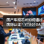 国产车规芯片如何通过国际认证？YT8010A攻克C&S互联互通测试（图2）