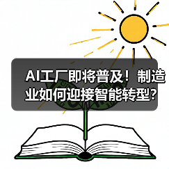 AI工厂即将普及！制造业如何迎接智能转型？（图2）