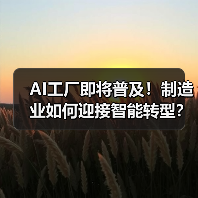 AI工厂即将普及！制造业如何迎接智能转型？
