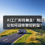 AI工厂即将普及！制造业如何迎接智能转型？（图3）