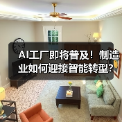 AI工厂即将普及！制造业如何迎接智能转型？（图4）