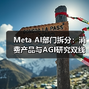 Meta AI部门拆分：消费产品与AGI研究双线布局？（图4）