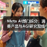 Meta AI部门拆分：消费产品与AGI研究双线布局？（图2）