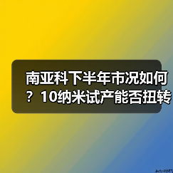 南亚科下半年市况如何？10纳米试产能否扭转局势？（图4）
