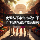 南亚科下半年市况如何？10纳米试产能否扭转局势？