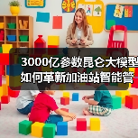 3000亿参数昆仑大模型如何革新加油站智能管理？