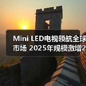 Mini LED电视领航全球市场 2025年规模激增20%（图2）