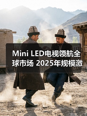 Mini LED电视领航全球市场 2025年规模激增20%（图4）