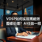 VDSP如何实现高能效图像处理？AI任务一招过（图3）