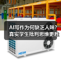 AI写作为何缺乏人味？真实学生批判思维更胜一筹