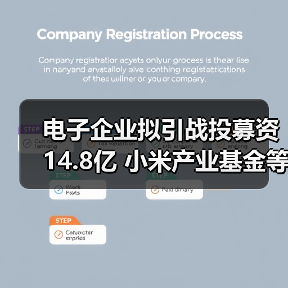 电子企业拟引战投募资14.8亿 小米产业基金等将参与