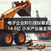 电子企业拟引战投募资14.8亿 小米产业基金等将参与（图2）