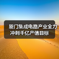 厦门集成电路产业全力冲刺千亿产值目标（图4）