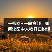 一张图+一段音频，如何让图中人物开口说话？（图2）