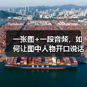 一张图+一段音频，如何让图中人物开口说话？（图3）