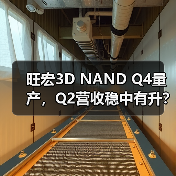 旺宏3D NAND Q4量产，Q2营收稳中有升？（图3）