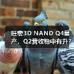 旺宏3D NAND Q4量产，Q2营收稳中有升？（图4）