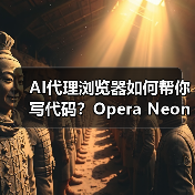 AI代理浏览器如何帮你写代码？Opera Neon全新功能解析（图3）