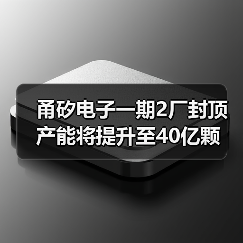 甬矽电子一期2厂封顶 产能将提升至40亿颗（图3）