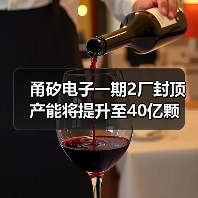 甬矽电子一期2厂封顶 产能将提升至40亿颗（图2）