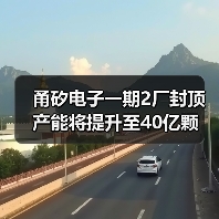 甬矽电子一期2厂封顶 产能将提升至40亿颗（图4）