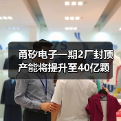 甬矽电子一期2厂封顶 产能将提升至40亿颗