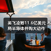 英飞凌筹11.6亿美元 布局半导体并购大动作