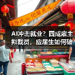 AI冲击就业？四成雇主拟裁员，应届生如何破局？（图3）