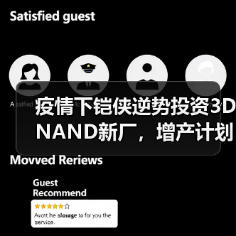 疫情下铠侠逆势投资3D NAND新厂，增产计划如何推进？（图3）