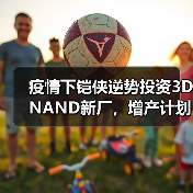 疫情下铠侠逆势投资3D NAND新厂，增产计划如何推进？