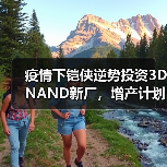 疫情下铠侠逆势投资3D NAND新厂，增产计划如何推进？（图4）