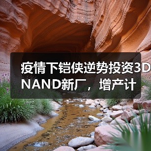 疫情下铠侠逆势投资3D NAND新厂，增产计划如何推进？（图2）