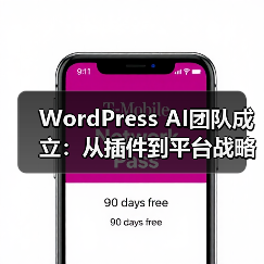 WordPress AI团队成立：从插件到平台战略升级（图3）