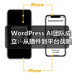 WordPress AI团队成立：从插件到平台战略升级（图2）