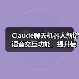 Claude聊天机器人新增语音交互功能，提升使用便捷性（图3）
