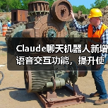Claude聊天机器人新增语音交互功能，提升使用便捷性（图2）