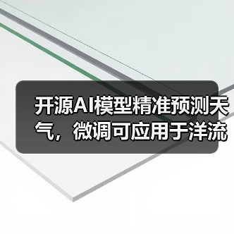 开源AI模型精准预测天气，微调可应用于洋流与空气质量监测（图3）