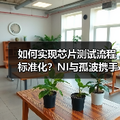 如何实现芯片测试流程标准化？NI与孤波携手助力韦尔半导体高效量产