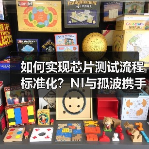 如何实现芯片测试流程标准化？NI与孤波携手助力韦尔半导体高效量产（图2）