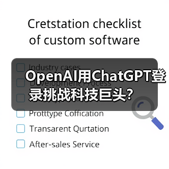 OpenAI用ChatGPT登录挑战科技巨头？（图3）