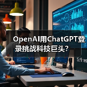 OpenAI用ChatGPT登录挑战科技巨头？（图4）