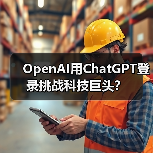 OpenAI用ChatGPT登录挑战科技巨头？（图2）